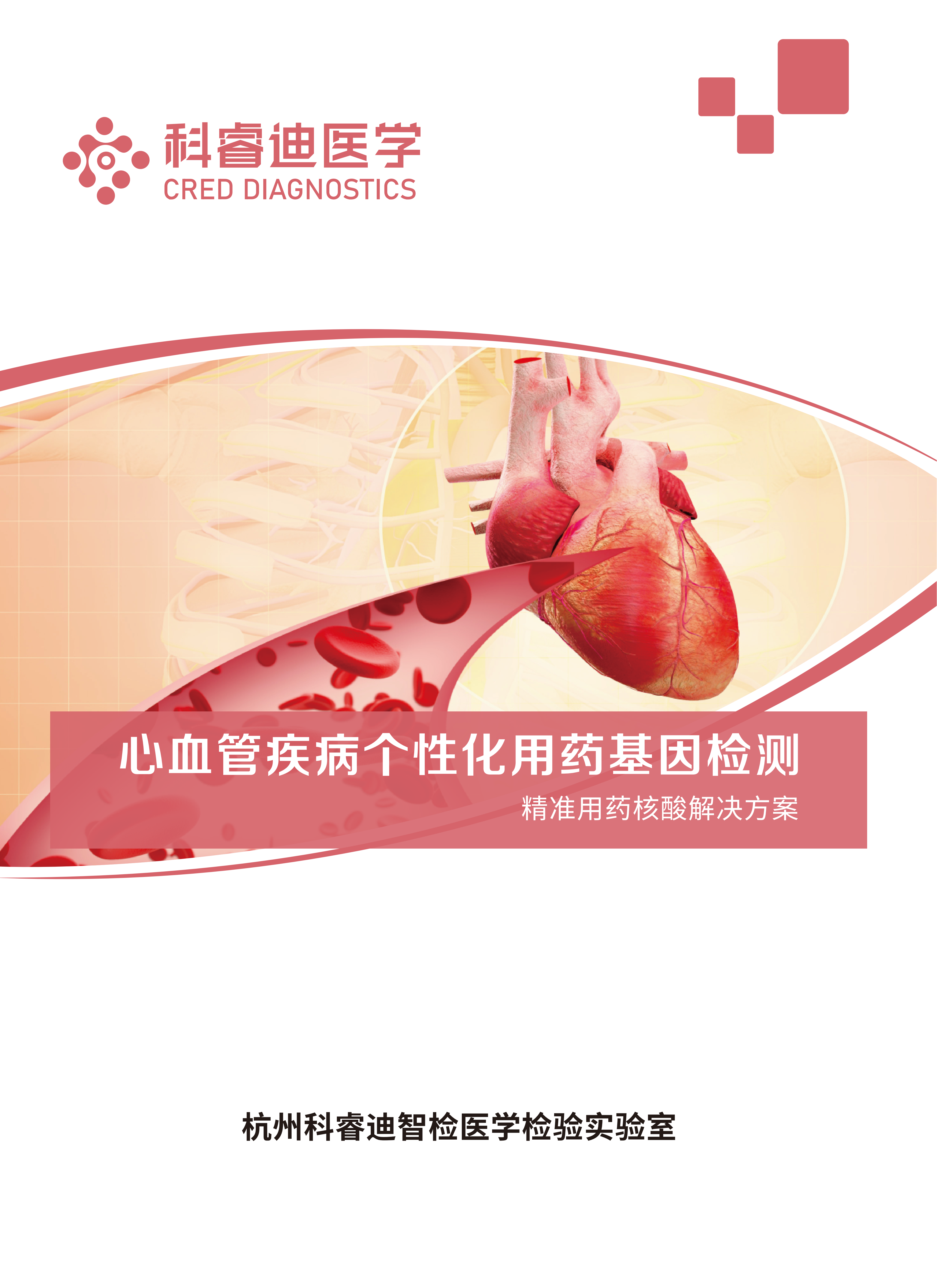 心血管疾病用药检测 -1